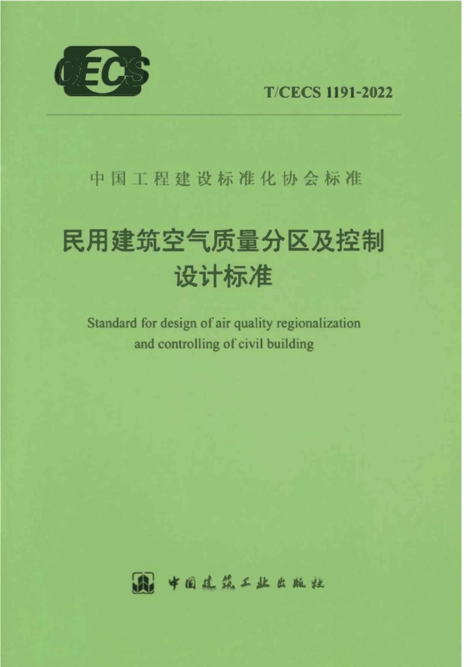 TCECS1191-2022 民用建筑空气质量分区及控制设计标准.pdf_第1页