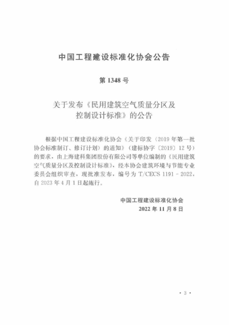 TCECS1191-2022 民用建筑空气质量分区及控制设计标准.pdf_第2页