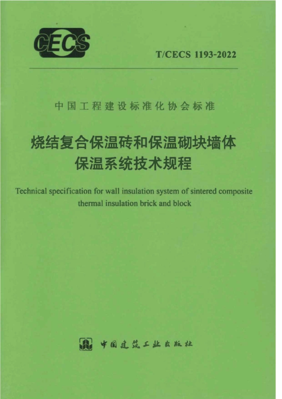 TCECS1193-2022 烧结复合保温砖和保温砌块墙体保温系统技术规程.pdf_第1页