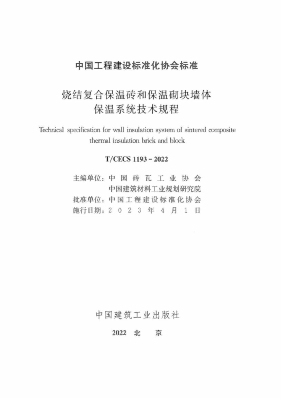TCECS1193-2022 烧结复合保温砖和保温砌块墙体保温系统技术规程.pdf_第2页