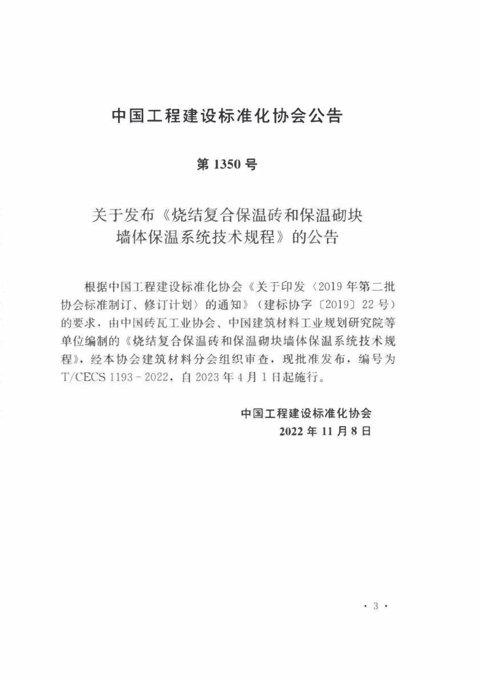 TCECS1193-2022 烧结复合保温砖和保温砌块墙体保温系统技术规程.pdf_第3页