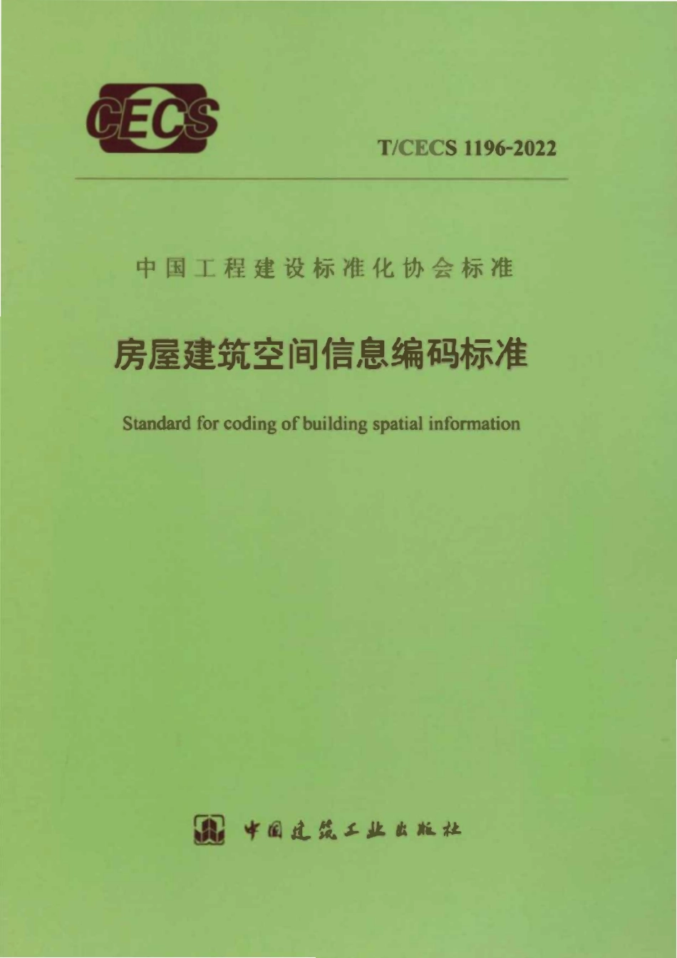 TCECS1196-2022 房屋建筑空间信息编码标准.pdf_第1页