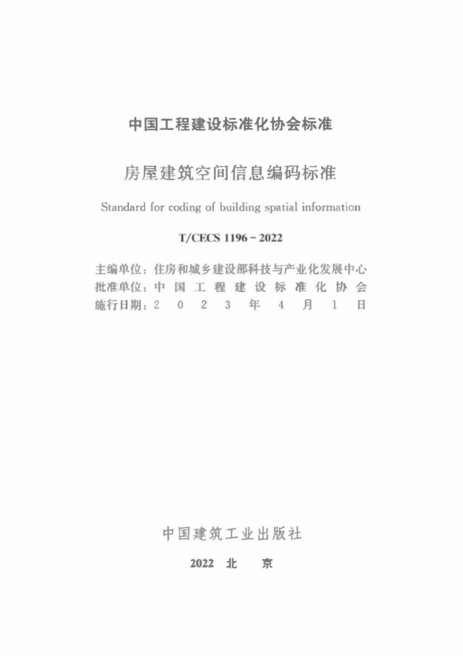 TCECS1196-2022 房屋建筑空间信息编码标准.pdf_第2页