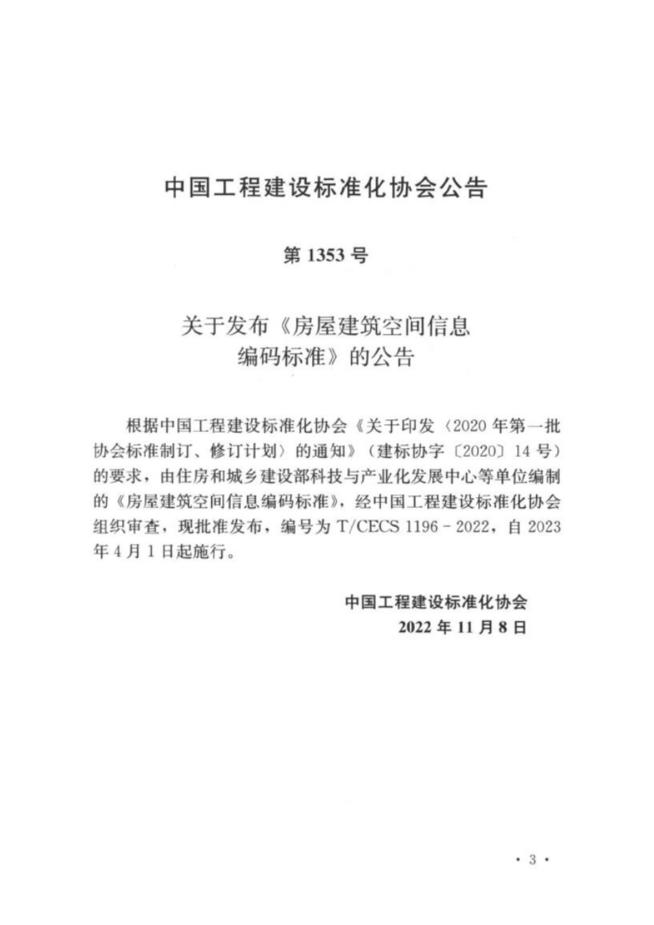 TCECS1196-2022 房屋建筑空间信息编码标准.pdf_第3页
