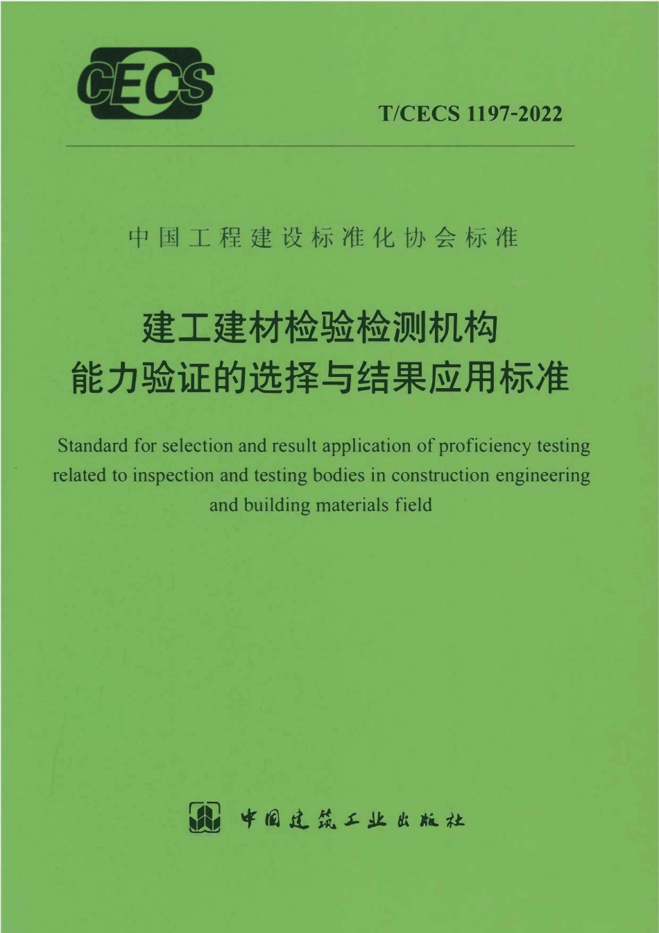 TCECS1197-2022 建工建材检验检测机构能力验证的选择与结果应用标准.pdf_第1页