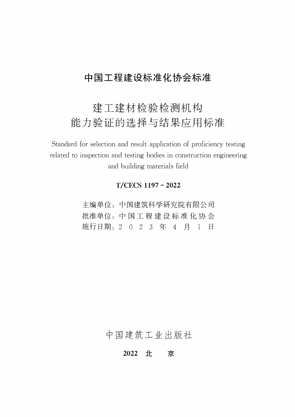 TCECS1197-2022 建工建材检验检测机构能力验证的选择与结果应用标准.pdf_第2页