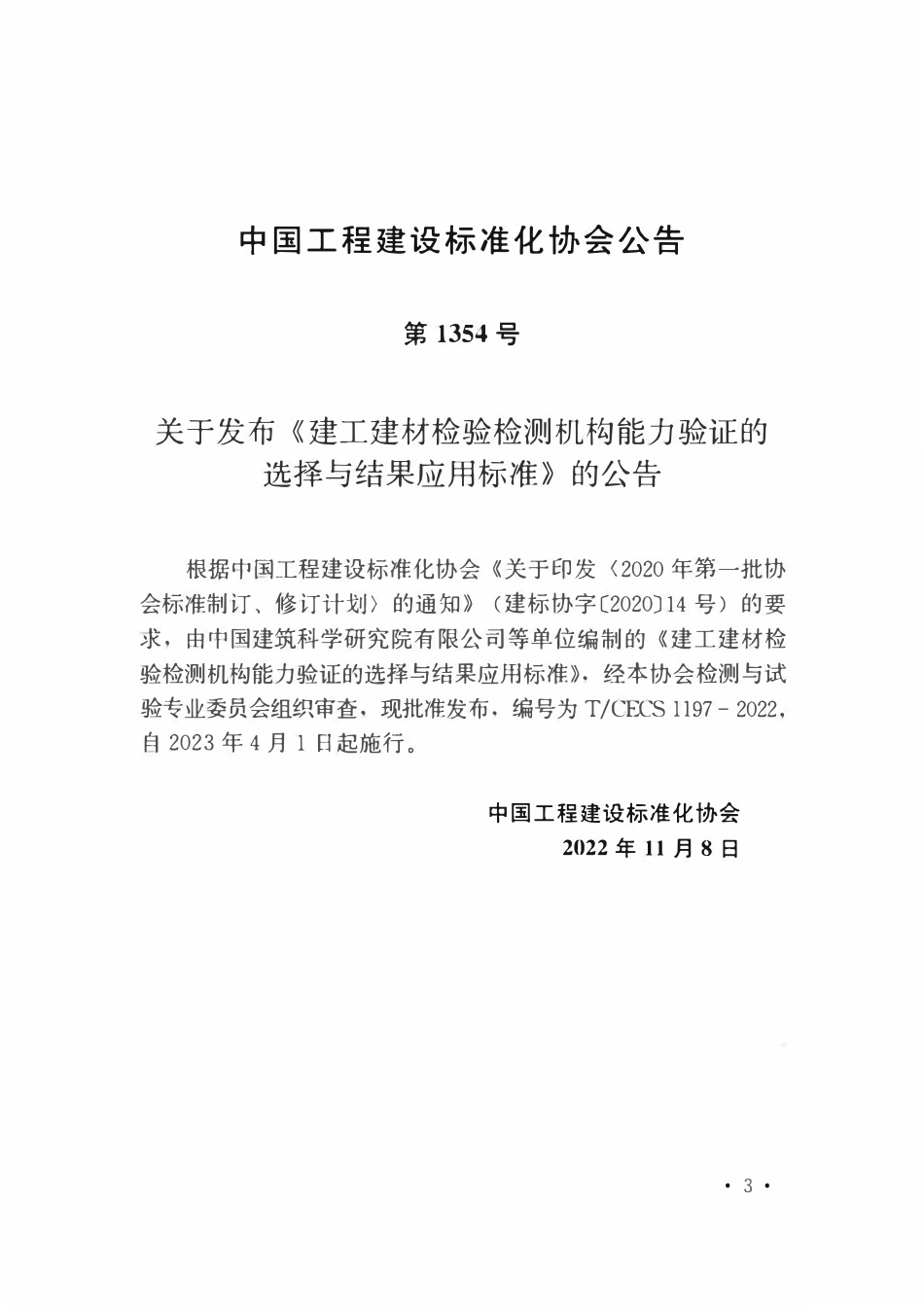 TCECS1197-2022 建工建材检验检测机构能力验证的选择与结果应用标准.pdf_第3页