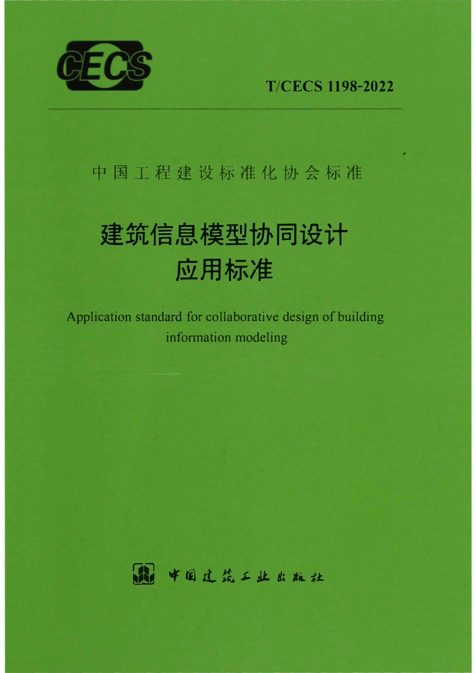 TCECS1198-2022 建筑信息模型协同设计应用标准.pdf_第1页