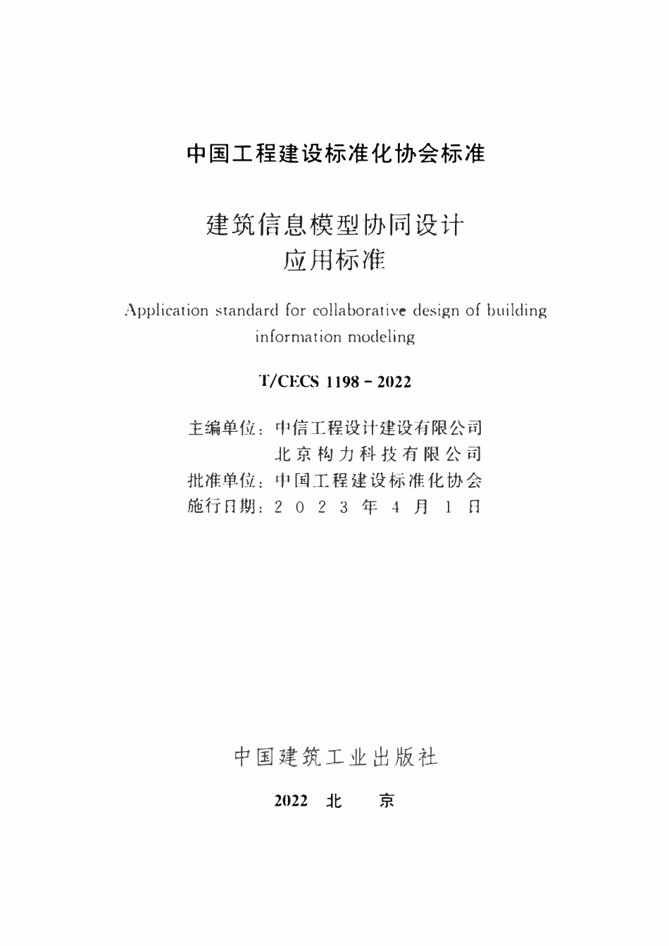 TCECS1198-2022 建筑信息模型协同设计应用标准.pdf_第2页