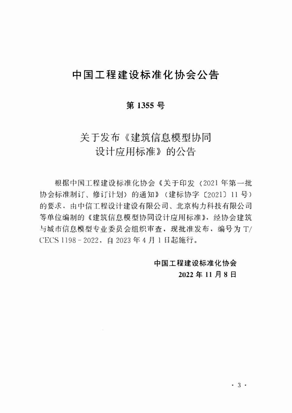 TCECS1198-2022 建筑信息模型协同设计应用标准.pdf_第3页
