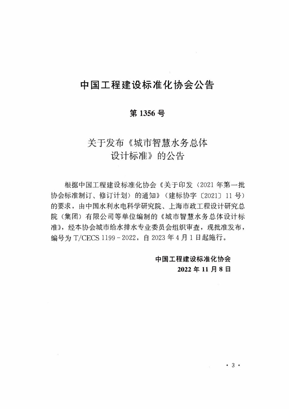 TCECS1199-2022 城市智慧水务总体设计标准.pdf_第3页
