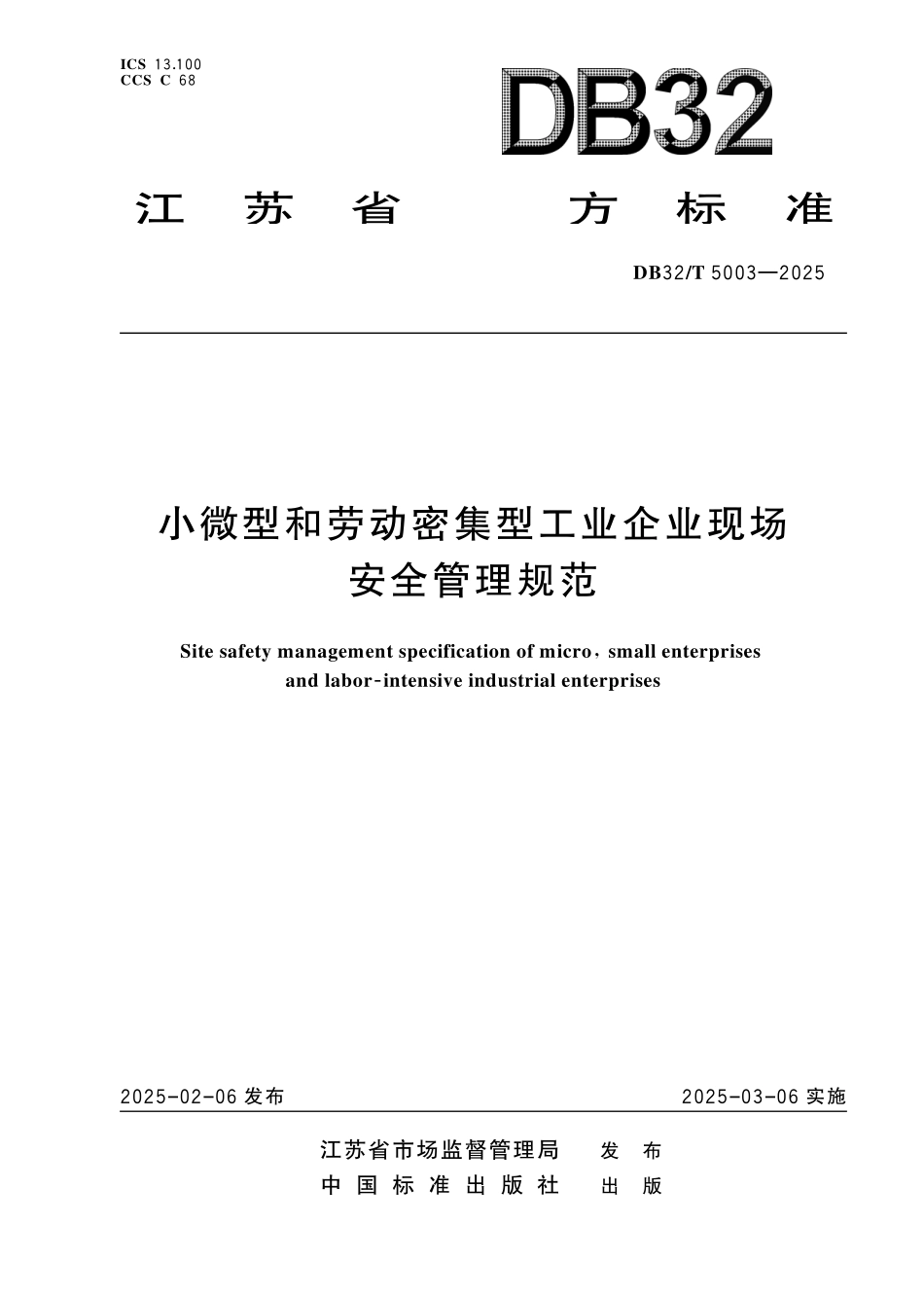 DB32T 5003-2025 小微型和劳动密集型工业企业现场安全管理规范.pdf_第1页