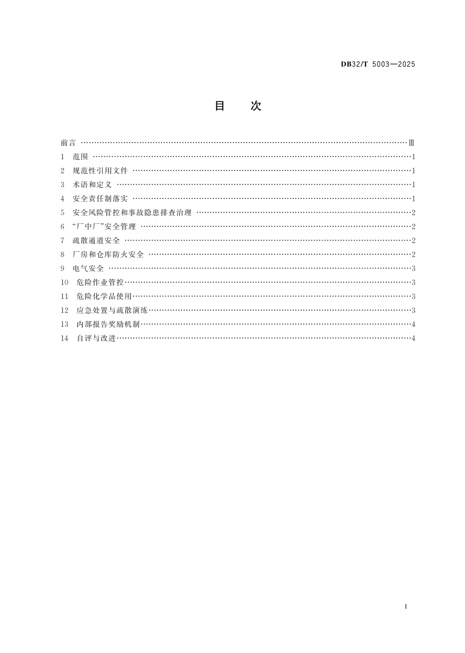 DB32T 5003-2025 小微型和劳动密集型工业企业现场安全管理规范.pdf_第2页