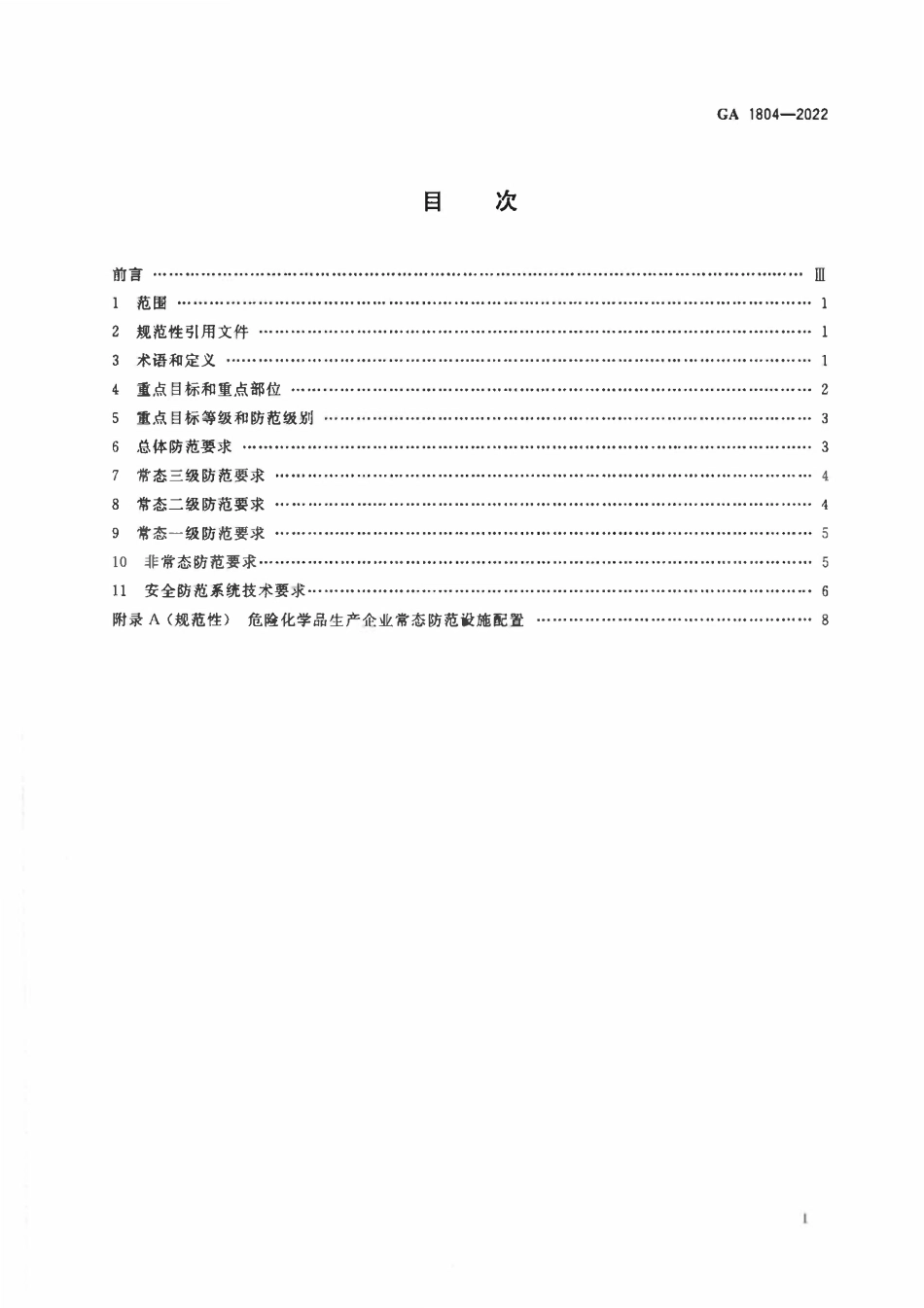 GA 1804-2022危险化学品生产企业反恐怖防范要求.pdf_第2页