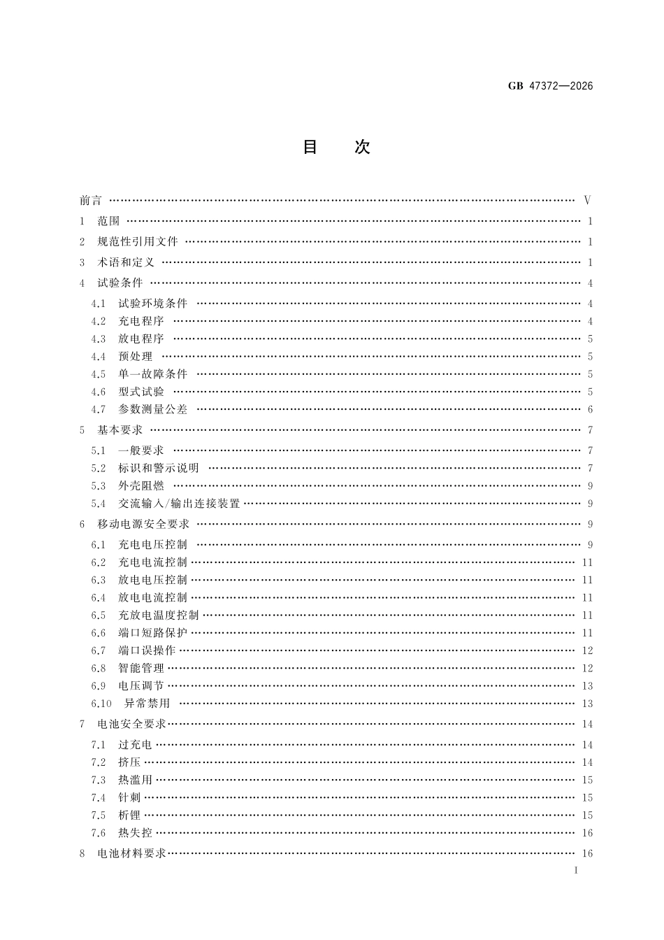 GB 47372-2026 移动电源安全技术规范.pdf_第2页