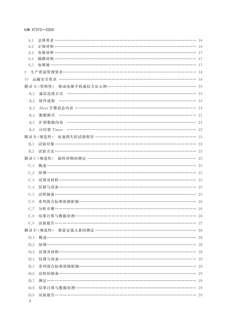 GB 47372-2026 移动电源安全技术规范.pdf_第3页