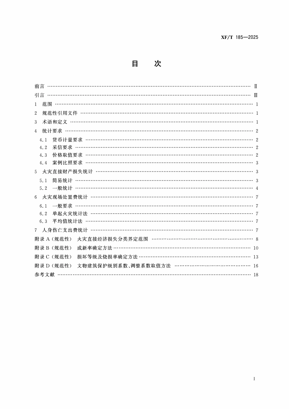 XFT 185-2025 火灾直接经济损失统计方法(去水印）.pdf_第2页
