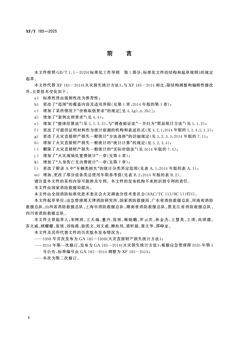 XFT 185-2025 火灾直接经济损失统计方法(去水印）.pdf_第3页
