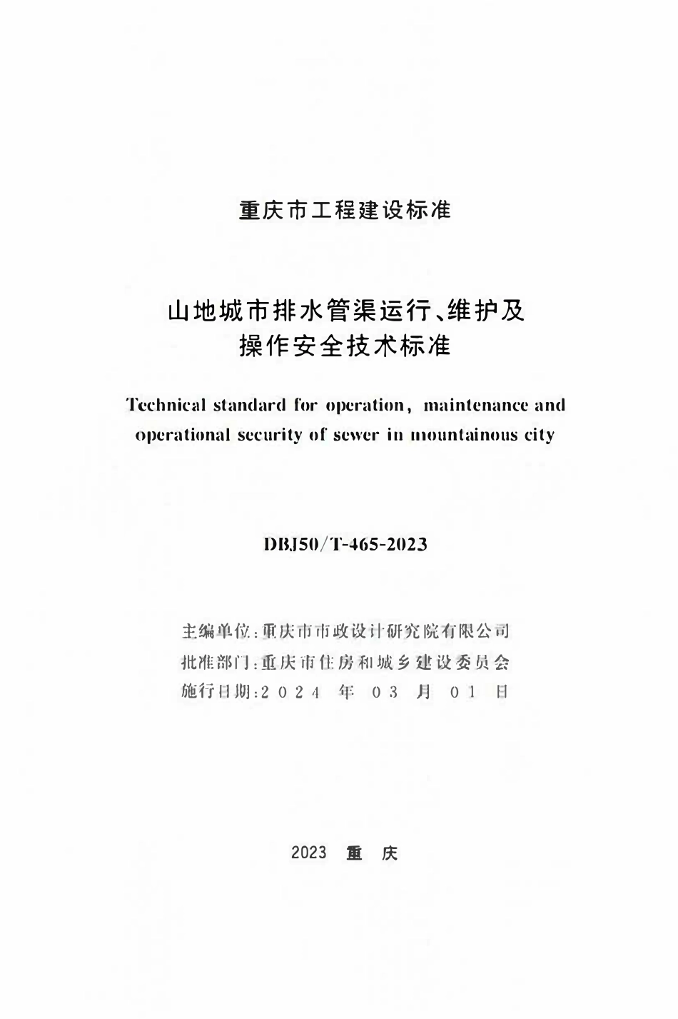 DBJ50T-465-2023 山地城市排水管渠运行、维护及操作安全技术标准.pdf_第1页