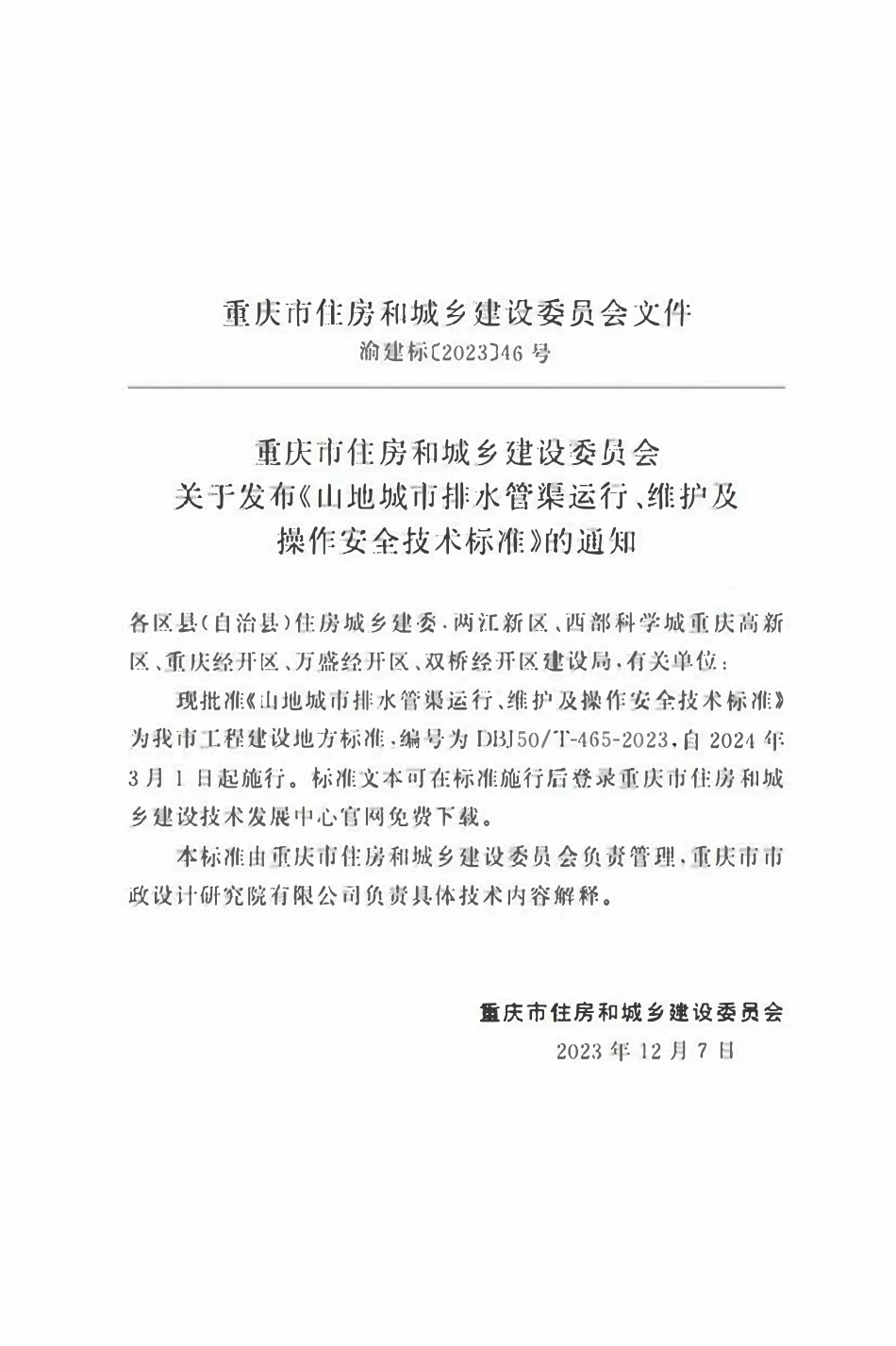 DBJ50T-465-2023 山地城市排水管渠运行、维护及操作安全技术标准.pdf_第2页