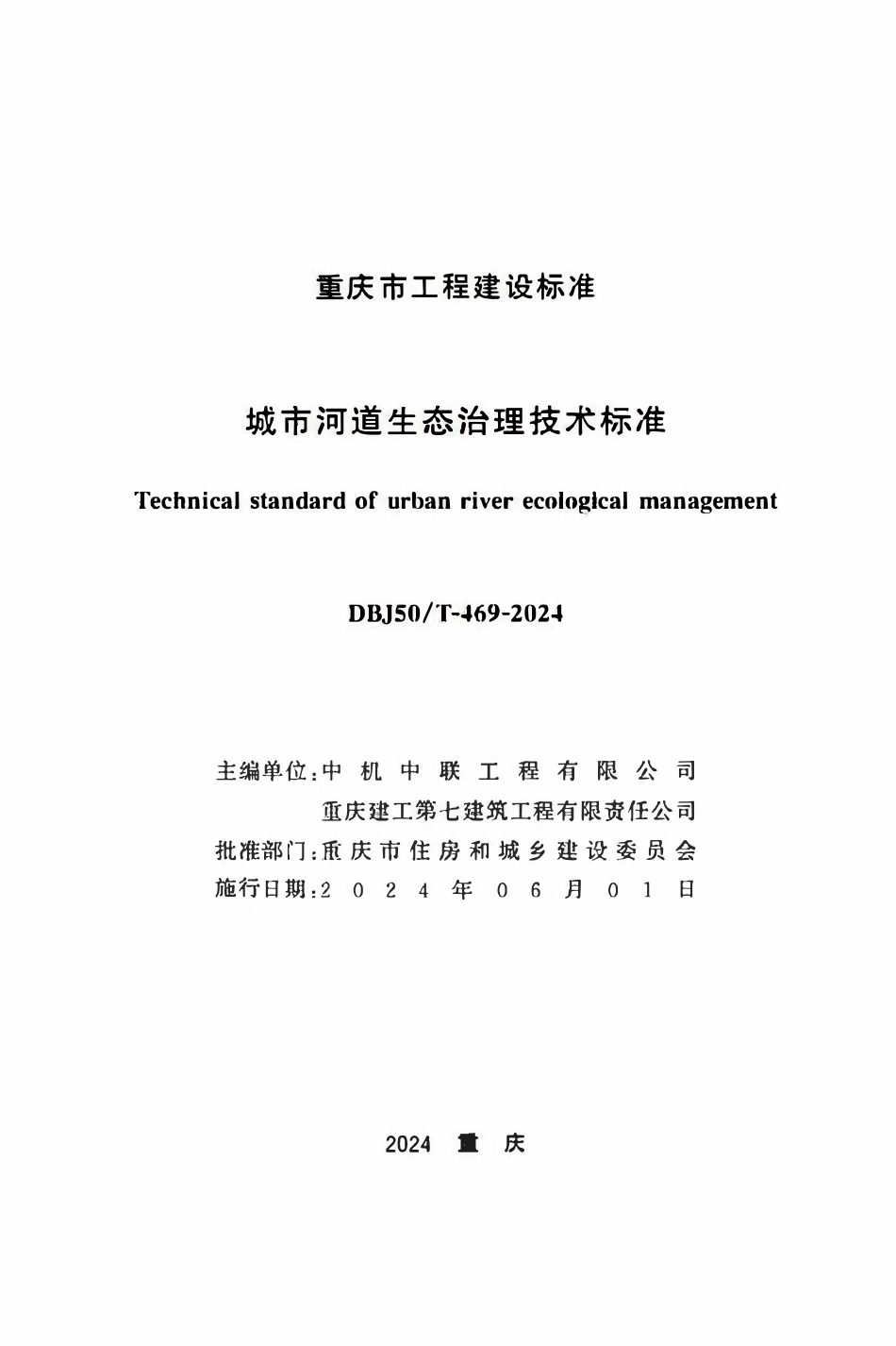 DBJ50T-469-2024 城市河道生态治理技术标准.pdf_第1页