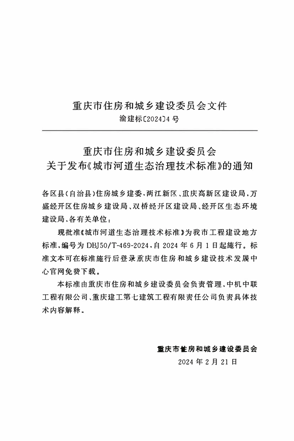 DBJ50T-469-2024 城市河道生态治理技术标准.pdf_第2页
