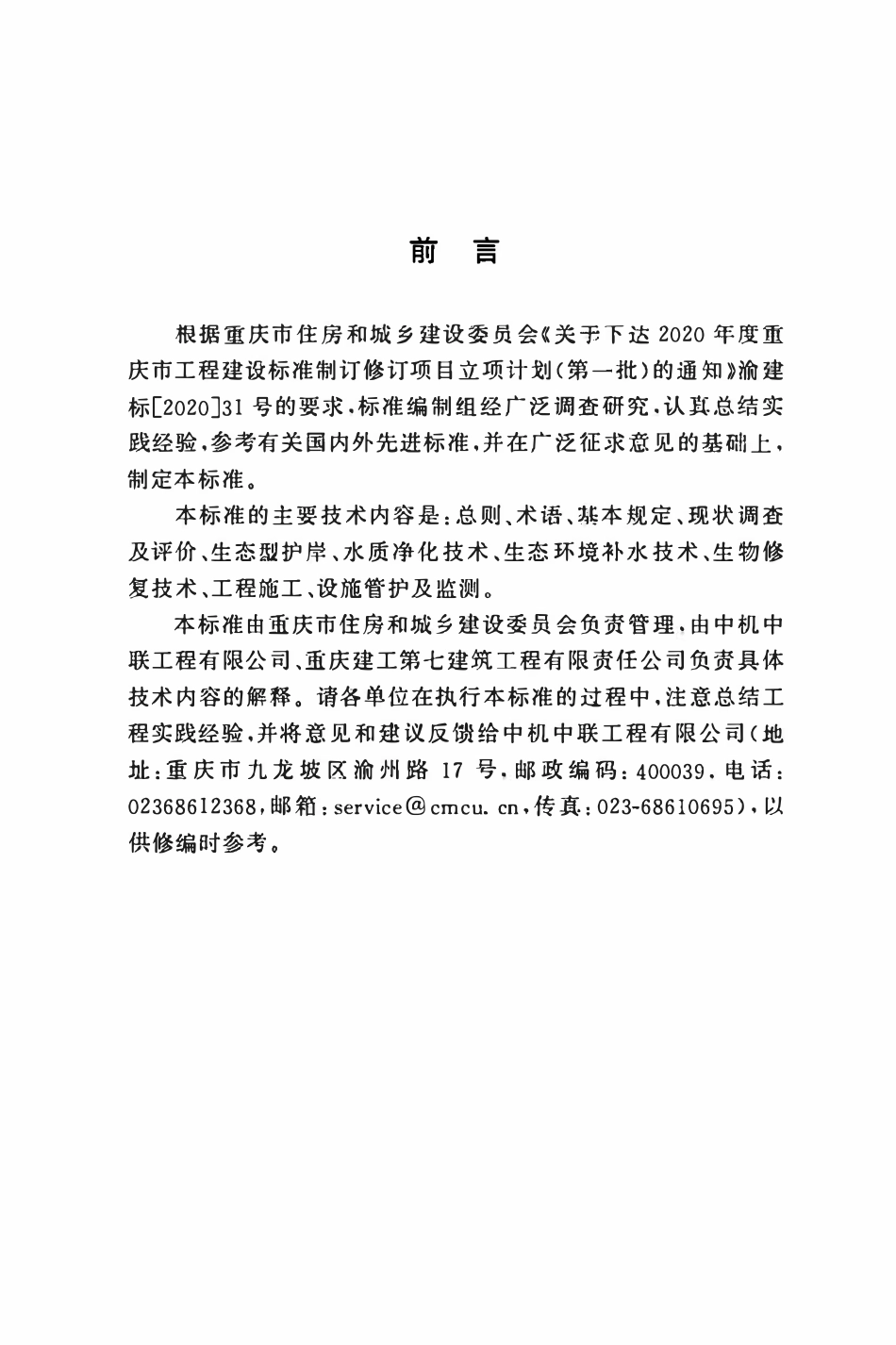 DBJ50T-469-2024 城市河道生态治理技术标准.pdf_第3页