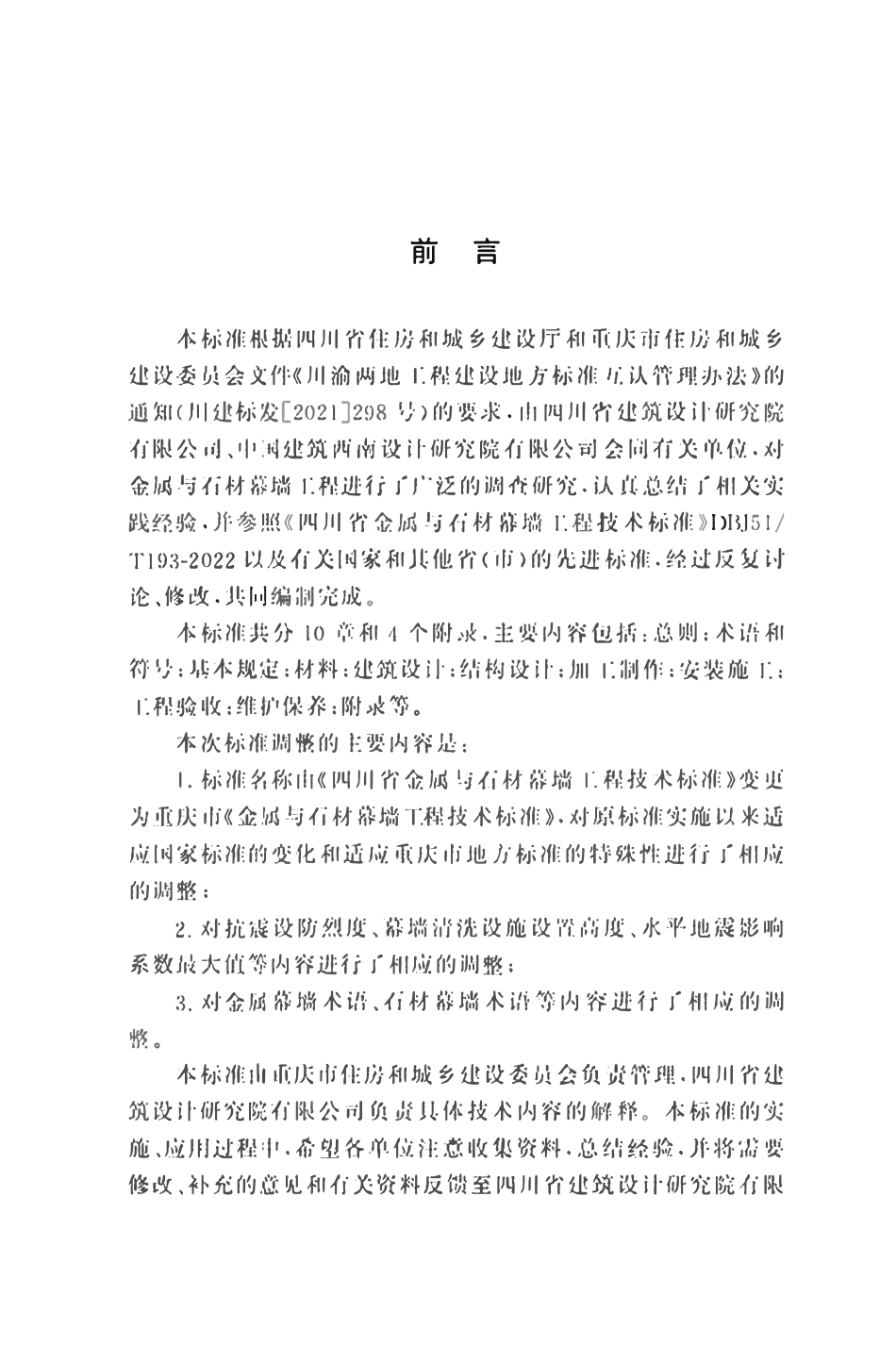 DBJ50T-470-2024 金属与石材幕墙工程技术标准.pdf_第3页