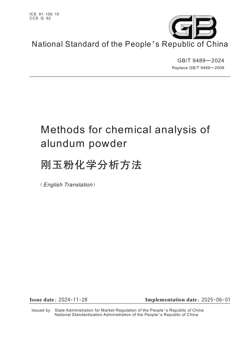 GBT9489-2024(EN) 刚玉粉化学分析方法（英文版）.pdf_第1页
