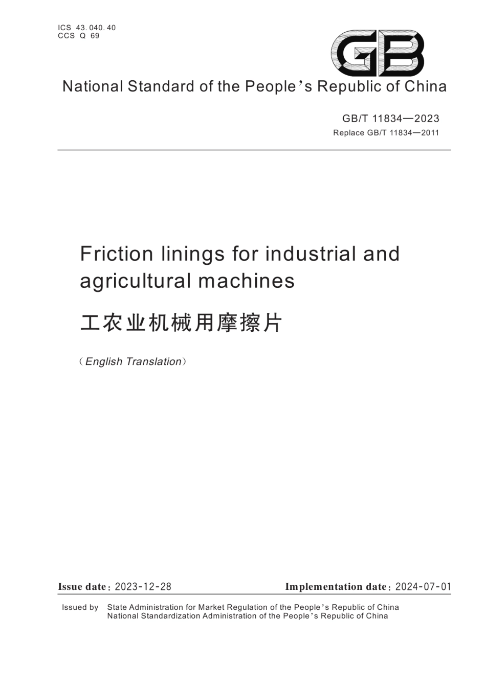 GBT11834-2023(EN) 工农业机械用摩擦片（英文版）.pdf_第1页