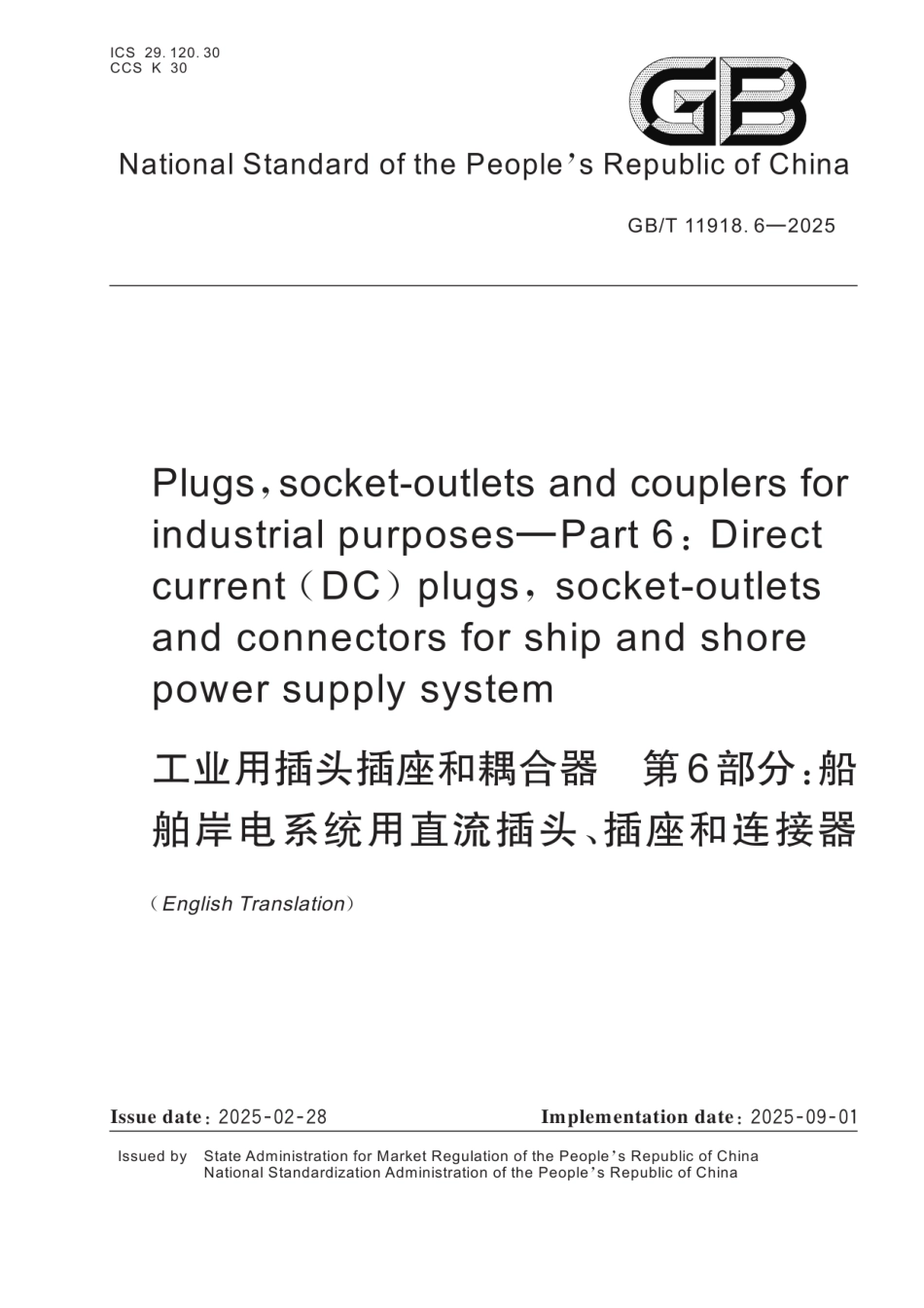 GBT11918.6-2025(EN) 工业用插头插座和耦合器 第6部分：船舶岸电系统用直流插头、插座和连接器（英文版）.pdf_第1页