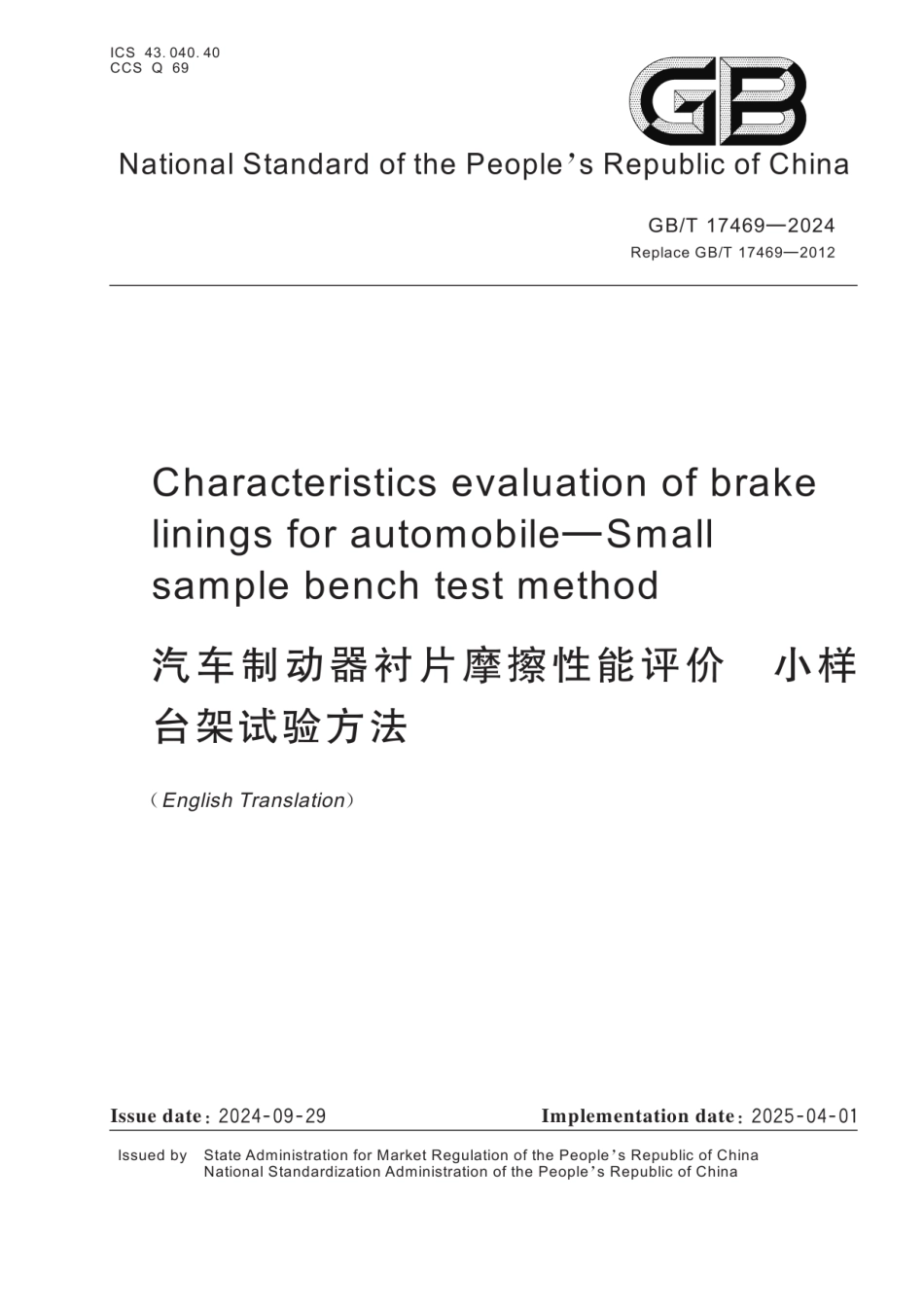 GBT17469-2024(EN) 汽车制动器衬片摩擦性能评价 小样台架试验方法（英文版）.pdf_第1页