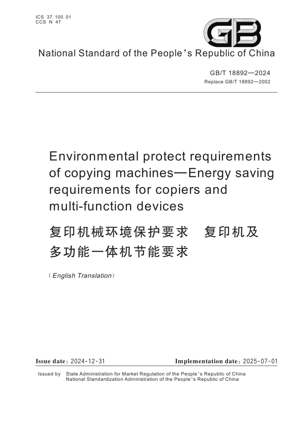 GBT18892-2024(EN) 复印机械环境保护要求 复印机及多功能一体机节能要求（英文版）.pdf_第1页