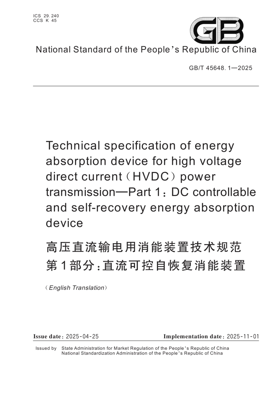 GBT45648.1-2025(EN) 高压直流输电用消能装置技术规范第1部分：直流可控自恢复消能装置（英文版）.pdf_第1页