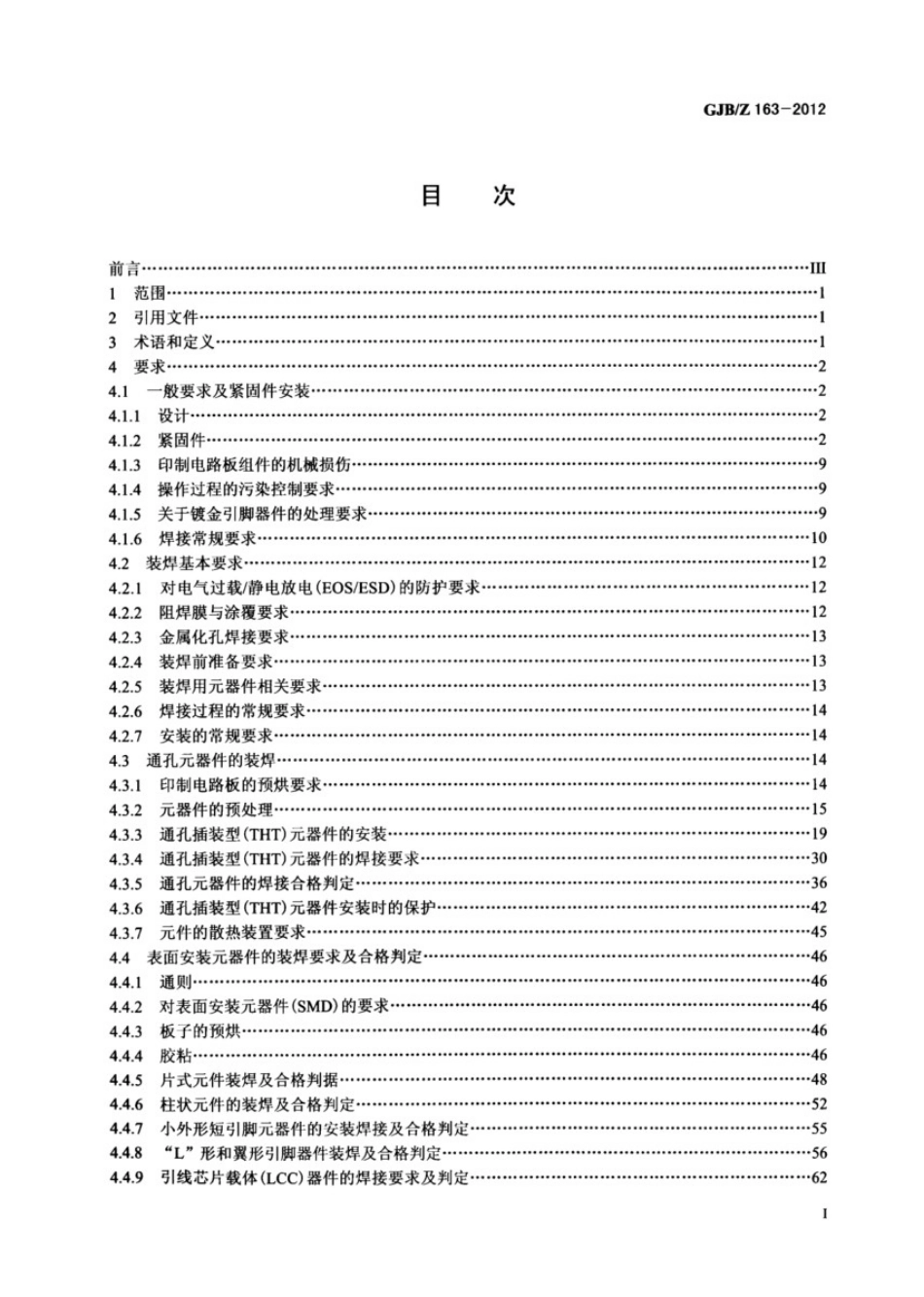 GJB／Z 163-2012 印制电路组件装焊技术指南.pdf.pdf_第2页