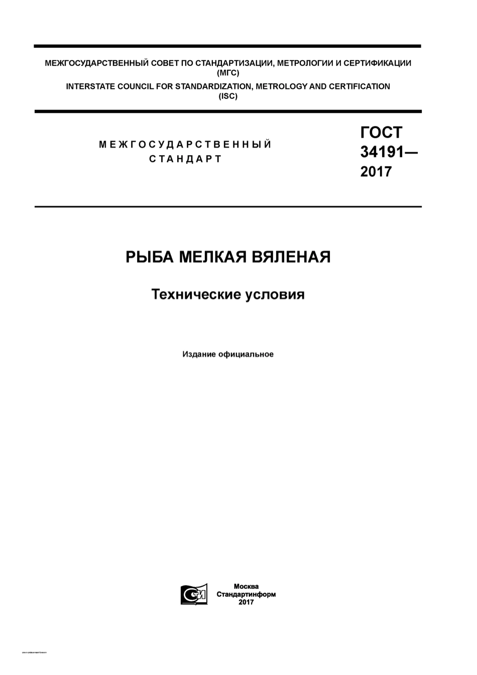 GOST 34191-2017.pdf_第1页