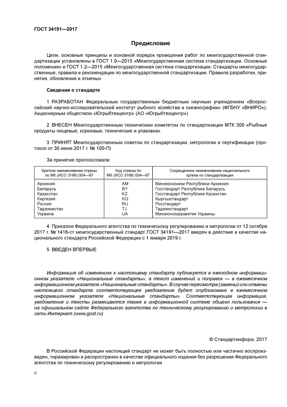 GOST 34191-2017.pdf_第2页
