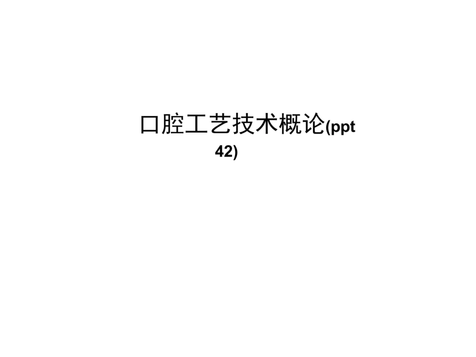口腔工艺技术概论(ppt42).pdf_第1页