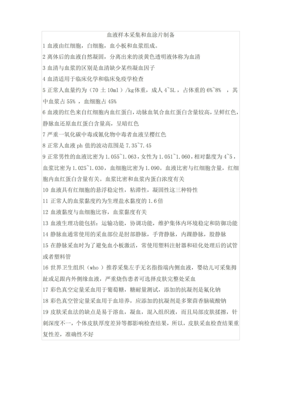 临床基础检验学技术基础知识点整理.pdf_第1页