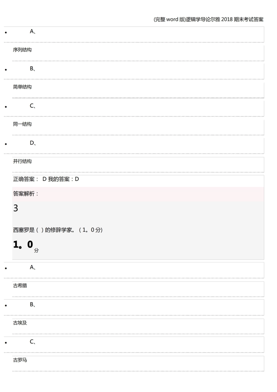 逻辑学导论尔雅2018期末考试答案.pdf_第2页