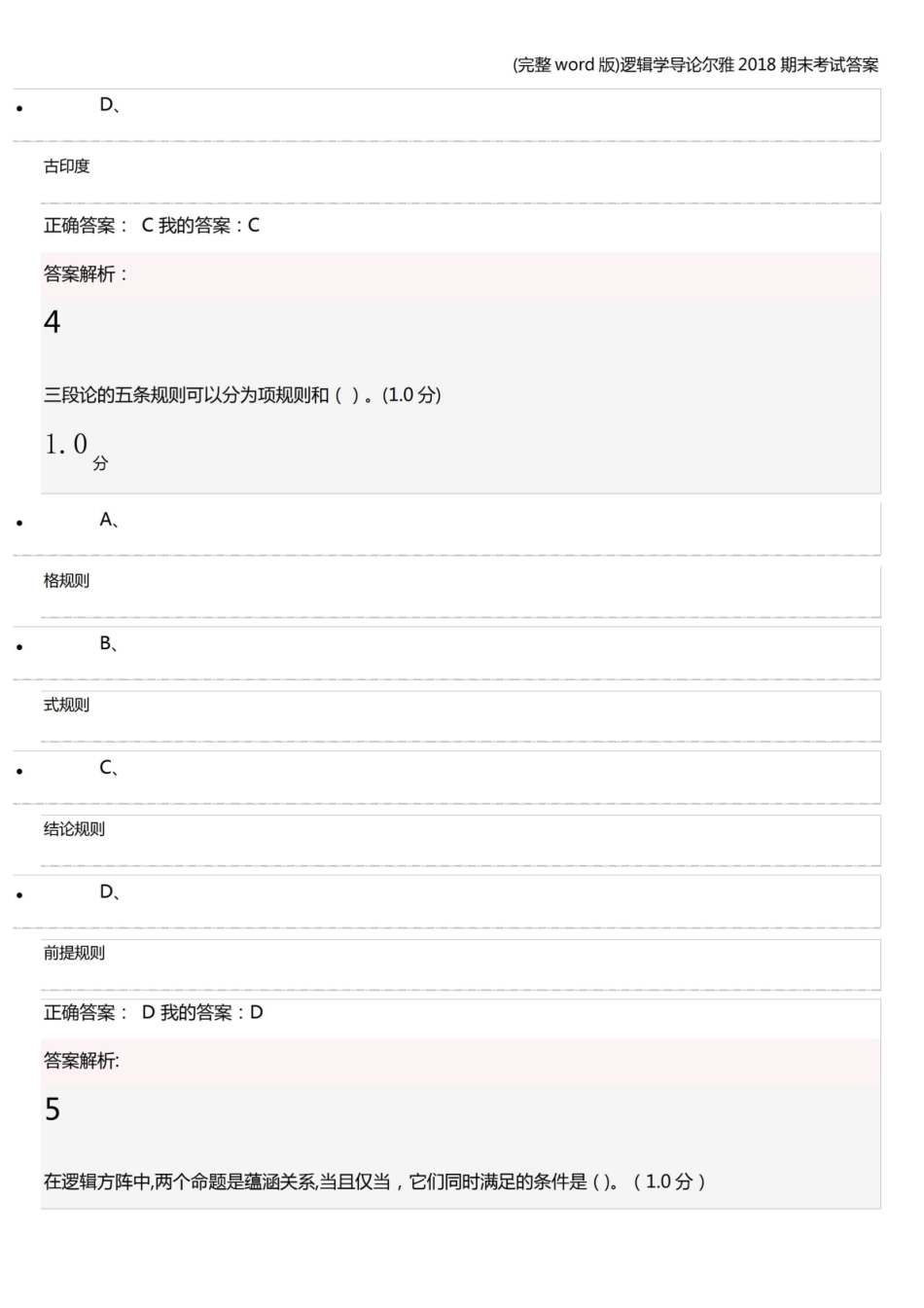 逻辑学导论尔雅2018期末考试答案.pdf_第3页