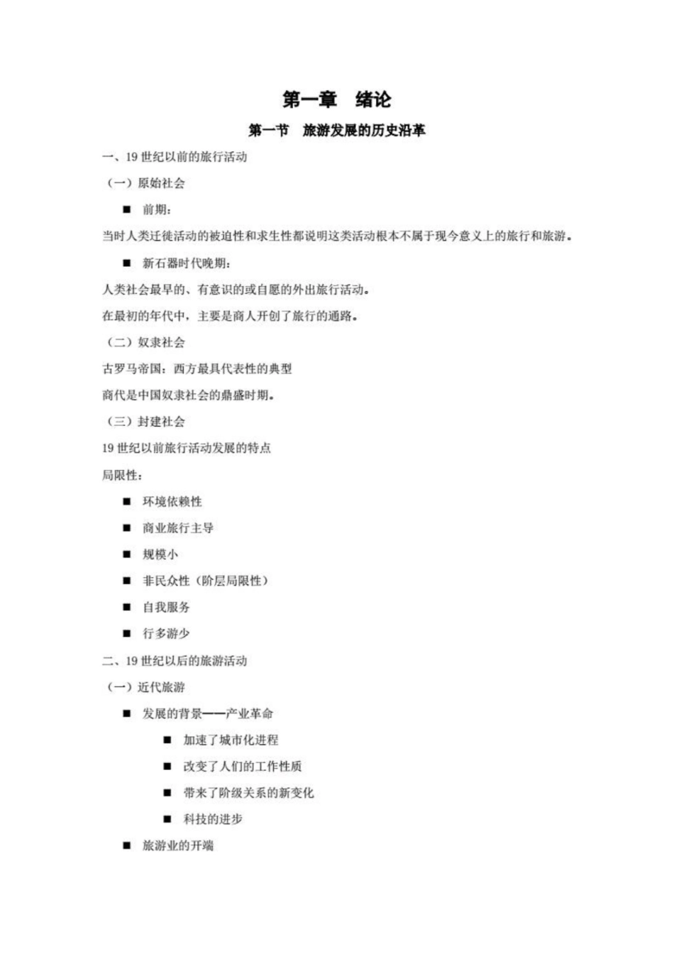 旅游管理知识点梳理.pdf_第1页