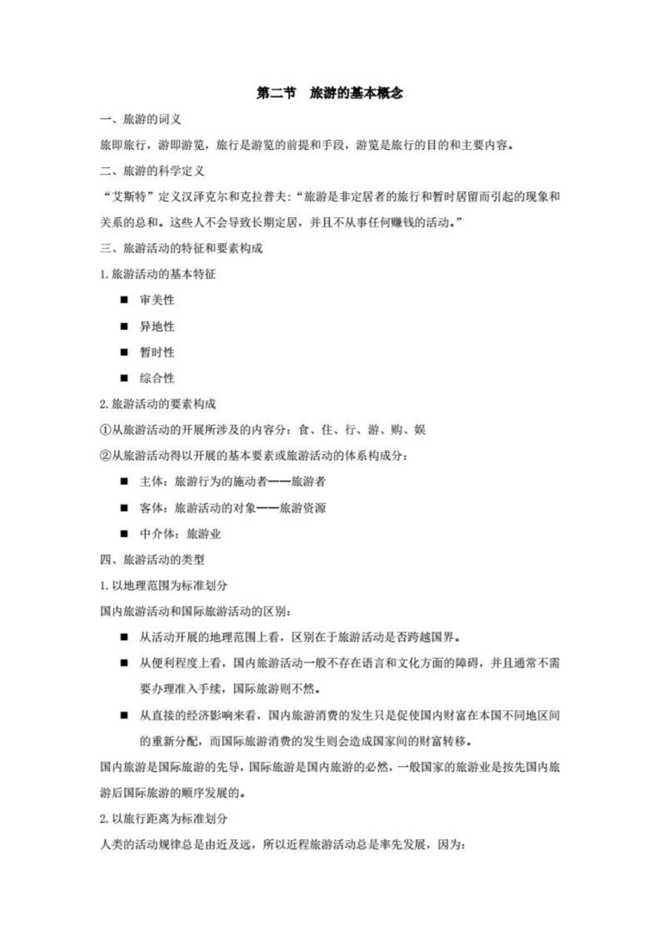 旅游管理知识点梳理.pdf_第3页