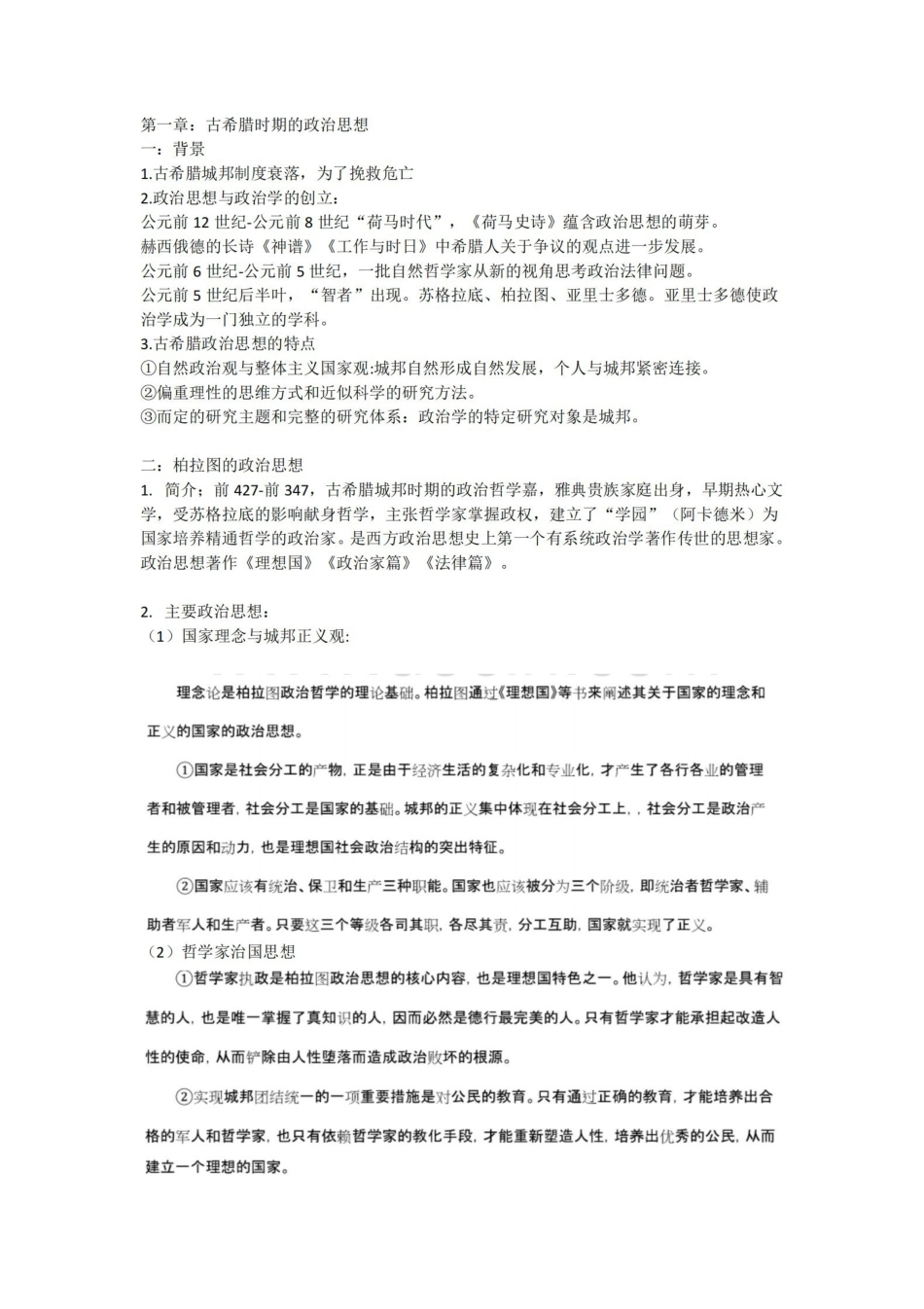 马工程 《西方政治思想史》 第二版 个人笔记.pdf_第1页