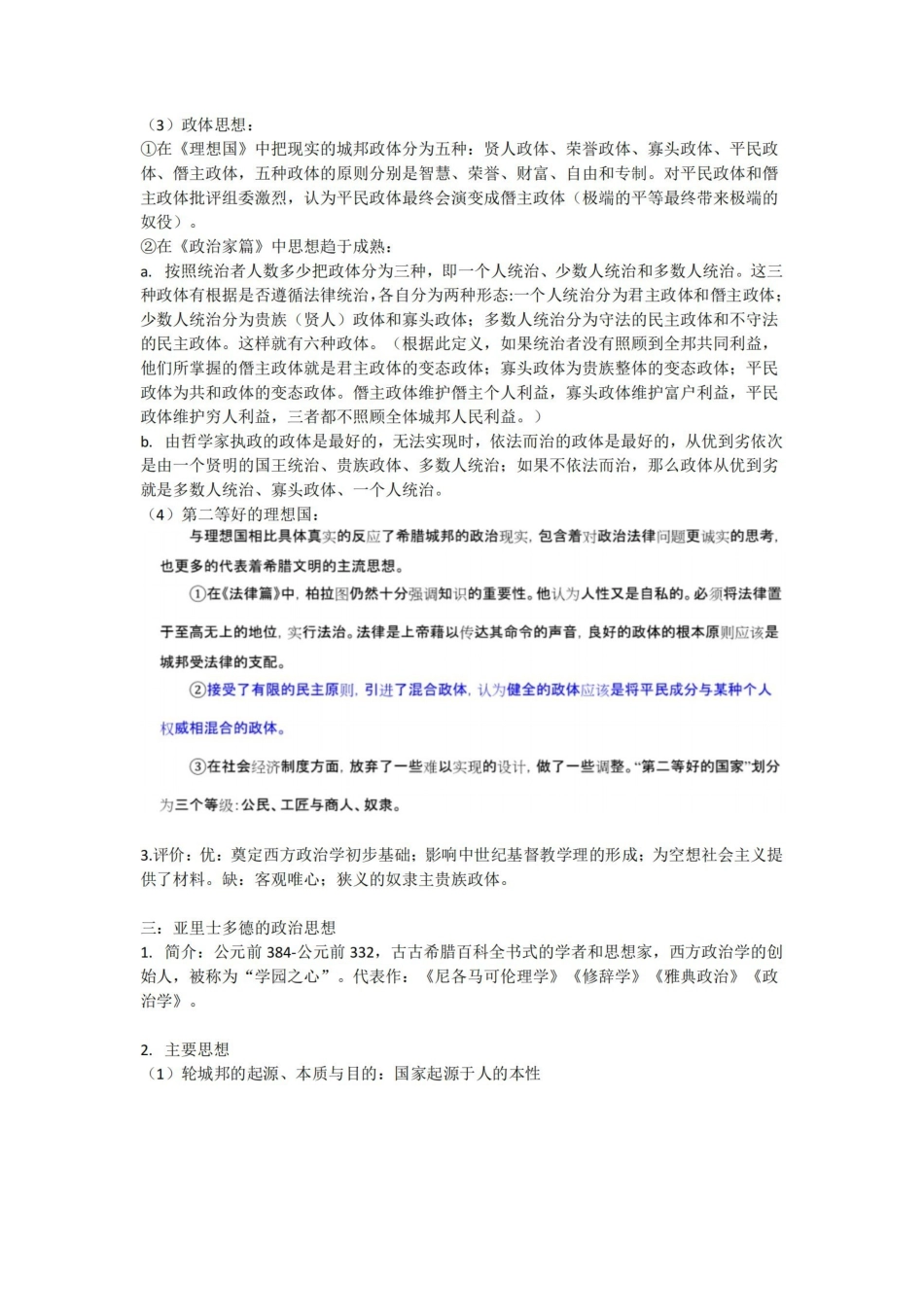 马工程 《西方政治思想史》 第二版 个人笔记.pdf_第2页