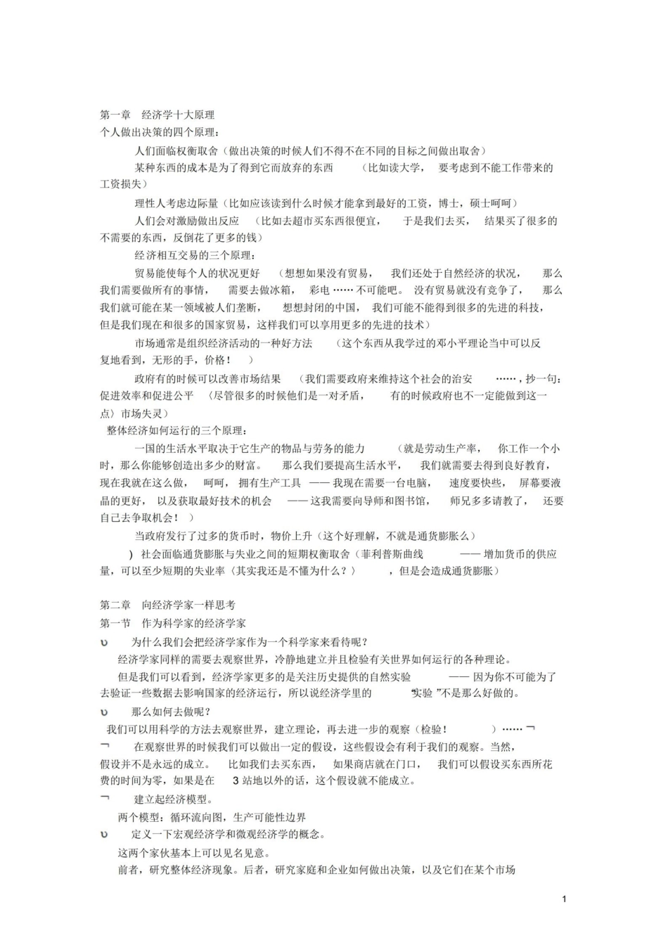 曼昆经济学原理笔记.pdf_第1页