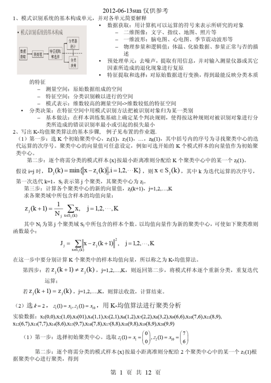 模式识别复习题参考.pdf_第1页