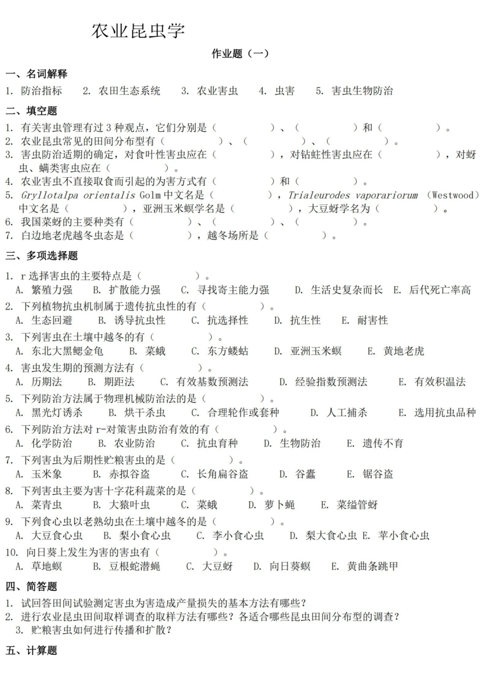 农业昆虫学习题及答案.pdf_第1页
