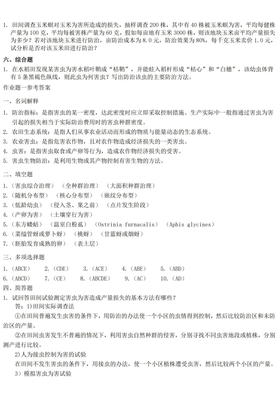 农业昆虫学习题及答案.pdf_第2页