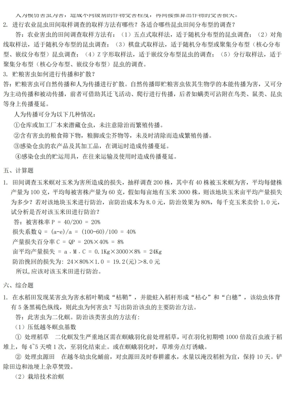 农业昆虫学习题及答案.pdf_第3页